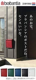 amazon brabantia ブラバンシア b110 郵便ポスト 北欧 おしゃれ 壁掛けタイプ 鍵付き ポスト 郵便受け ブラック 専用レバーハンドルカチャっと付き 郵便受け メールボックス ブラバンシア ポスト 北欧 郵便ポスト