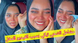 وأكدت مشاعل الشحي على أن من يعرفها شخصيا ويراها بدون مكياج وفلاتر يعرف الفرق الواضح بينها وبين الفتاة في الفيديو، متمنية لمن نشر الفيديو أن يدخل نار جهنم ويحترق فيها كونه نشر شيئا غير. D2jwy0anmz31km