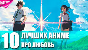 Top 10 Luchshih Anime Pro Lyubov Trejlery I Opisanie