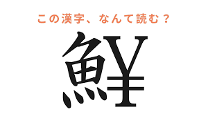 いくら 漢字
