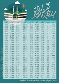 مواقيت الصلاة في مكة المكرمة. Ø¥Ù…Ø³Ø§ÙƒÙŠØ© Ø´Ù‡Ø± Ø±Ù…Ø¶Ø§Ù† Ù…ÙˆØ§Ø¹ÙŠØ¯ Ø§Ù„ØµÙ„Ø§Ø© 2016 1436 Pdf Psd
