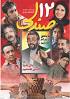 Image result for ‫دانلود فیلم سینمایی 12 صندلی‬‎