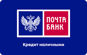 Kredit Nalichnymi Pochta Bank Oformit Onlajn Zayavku Po Pasportu
