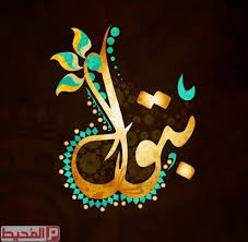 معنى اسم بتول في اللغة العربية موقع المحيط