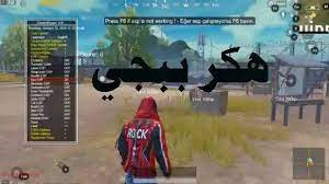 ببجي موبايل هي واحدة من أشهر ألعاب الأندرويد على الإطلاق في العالم، بحيث أنها تمتاز بالعديد من المزايا التي تؤهلها لتكون من أفضل ما في هذا المجال. ØªØ­Ù…ÙŠÙ„ Ù‡Ø§Ùƒ Ø¨Ø¨Ø¬ÙŠ Ù…ÙˆØ¨Ø§ÙŠÙ„ Pubg Mobile