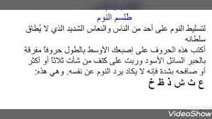 طلسم لجلب النوم إلى الإنسان youtube