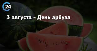 Этот плод любят во всем мире. 3 Avgusta Den Arbuza Saratov 24