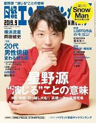 日経エンタテインメント エンタテインメント 表紙 星野 源
