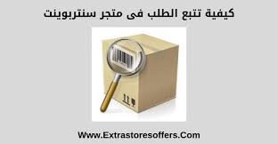 تتبع شحنة سنتربوينت وطرق الدفع والشحن وبعض الاسئلة الشائعة المدونة Extrastoresoffers