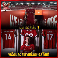 เบน เดว ส เช อม นว า เขาน นพร อมท จะลงเล นให ก บทาง ล เวอร พ ล ล เวอร พ ล หงส แดง หงส แดงgangs ในป 2021 เบน