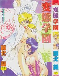 魔北葵] 変態学園変態実験室2 [中] - 列表- 紳士漫畫-專註分享漢化本子|邪惡漫畫