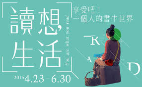 讀想生活 博客來2015世界閱讀日 banner design banner ads book layout