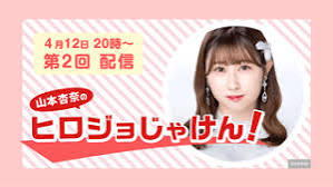 山本杏奈のヒロジョじゃけん！