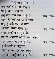 Shree Jinavachan Stotras Prabhu Taru Geet Mare Gavu Che Jain Stavan Lyrics à¤ª à¤°à¤­ à¤¤ à¤° à¤ à¤¤ à¤® à¤° à¤ à¤µ à¤ Soni gujarat ni lyrics soni gujarat ni lyrics golkeri singers: prabhu taru geet mare gavu che