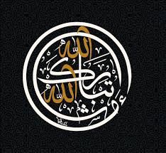 ماشاء الله تبارك الله بخط الثلث مشقه الخطاط احمد اسكندراني Islamic Calligraphy Calligraphy Name Acrylic Signage