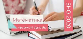 Зовнішнє оцінювання у 2021 році налічуватиме 13 тестувань: Zno 2020 Z Matematiki Pravilni Vidpovidi Odeskij Regionalnij Centr Ocinyuvannya Yakosti Osviti