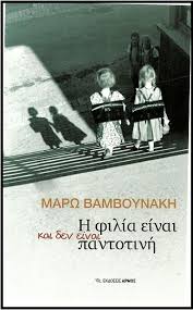 Η mάρω βαμβουνάκη γεννήθηκε στα χανιά, όπου έζησε τα παιδικά της χρόνια, πριν μετακομίσουν οικογενειακώς στην αθήνα. Bamboynakh Hashtag On Twitter