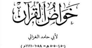 Jual buku kitab terjemahan kitab al aufaq rahasia ilmu ghaib al ghazali dengan harga rp36.200 dari toko online la tan5a, kab. Keunikan Kitab Khawash Al Qur An Pdf Download Karya Imam Al Ghazali
