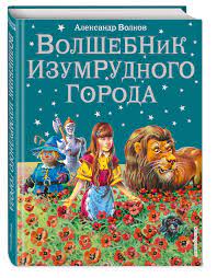 Серия произведений автора и ее точная последовательность. Kniga Volshebnik Izumrudnogo Goroda Il V Kanivca 1 Volkov Aleksandr Melentevich Kupit Knigu Isbn 978 5 699 36888 4 S Bystroj Dostavkoj V Internet Magazine Ozon