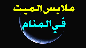 للموت العديد من التفسيرات وهنا نضع بعض هذه الدلالات: Ù…Ù„Ø§Ø¨Ø³ Ø§Ù„Ù…ÙŠØª ÙÙŠ Ø§Ù„Ù…Ù†Ø§Ù… Youtube