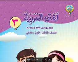 كتاب اللغة العربية الصف الثالث الجزء الثاني 2017 2018 مدرستي الكويتية