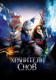 мультфильм русалочка 1989 смотреть онлайн бесплатно в хорошем качестве Hraniteli Snov 2012 Multfilm Smotret Onlajn V Horoshem Kachestve Hd 720 I 1080 Polnostyu Besplatno I Bez Registracii