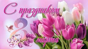 Красивые картинки С 8 марта (45 открыток) • Прикольные картинки и позитив
