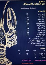 مطعم ابو الجدايل للاسماك Home Jeddah Saudi Arabia Menu Prices Restaurant Reviews Facebook