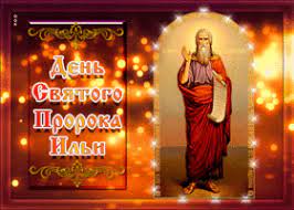 Второго августа празднуется ильин день. Otkrytki I Kartinki Na Ilin Den Skachat Besplatno Na Otkritkiok Ru