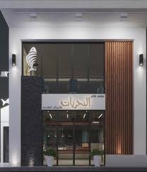 مطعم عالم بحريات يفتتح فرعه الثاني في صفوى نادي السلام السعودي