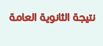 متاح الآن إطلاع طلاب شهادة الثانوية العامة على رقم جلوس الطالب ولجنة الإختبار التابع لها Ù†ØªÙŠØ¬Ø© Ø§Ù„Ø«Ø§Ù†ÙˆÙŠØ© Ø§Ù„Ø¹Ø§Ù…Ø© 2019 Ø¨Ø±Ù‚Ù… Ø§Ù„Ø¬Ù„ÙˆØ³ Ø¹Ø¨Ø± Ù…ÙˆÙ‚Ø¹ ÙˆØ²Ø§Ø±Ø© Ø§Ù„ØªØ±Ø¨ÙŠØ© ÙˆØ§Ù„ØªØ¹Ù„ÙŠÙ… Ø§Ù„ÙŠÙˆÙ… Ø§Ù„Ø³Ø§Ø¨Ø¹