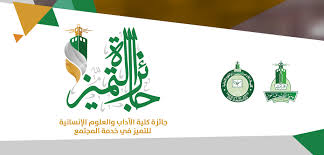 كلية الآداب والعلوم الإنسانية جائزة كلية الآداب والعلوم الإنسانية للتميز في خدمة المجتمع