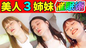 How many are susceptible to [Verification]? 💋 Three beautiful sisters  Hypnosis｜ - YouTube