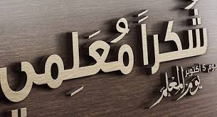اجمل شعر نبطي عن المعلم و المعلمة قصيدة بالعامية عن المعلم مجلة رجيم