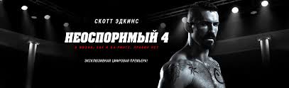 неоспоримый 4 смотреть онлайн бесплатно в хорошем качестве 720 Film Neosporimyj 4 2016 Opisanie Soderzhanie Interesnye Fakty I Mnogoe Drugoe O Filme