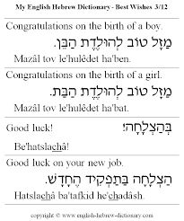 My English Hebrew Dictionary Best Wishes 3 Hebrew Language Words Hebrew Vocabulary Hebrew Words