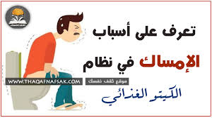 الآثار الجانبية المحتملة لدواء دوفلاك : Ø£Ø³Ø¨Ø§Ø¨ Ø§Ù„Ø¥Ù…Ø³Ø§Ùƒ ÙÙŠ Ù†Ø¸Ø§Ù… Ø§Ù„ÙƒÙŠØªÙˆ Ø§Ù„ØºØ°Ø§Ø¦ÙŠ Ø«Ù‚Ù Ù†ÙØ³Ùƒ