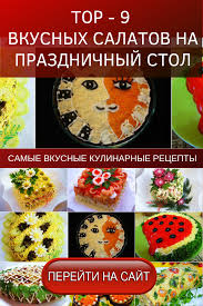 салаты на день рождение простые и вкусные с фото Tor 9 Vkusnyh Salatov Na Prazdnichnyj Stol Letnie Salaty Recepty Salatov Prazdnichnye Zakuski