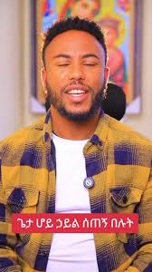 #ትጠቀሙበታላችሁ አድምጡት #ኦርቶዶሳውያን #እግዚአብሔር #ኦርቶዶክስ_ተዋህዶ_ፀንታ_ለዘለዓለም_ትኑር #ከድካማችሁ  @SARI Wondu @Abenezer Tewodros @Bez👸