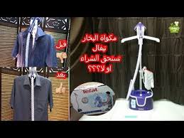 مكواة البخار العامودية من تيفال ريفيو تركيب المكواة طريقة استخدام المكواة Youtube