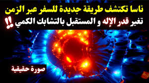 ناسا تكتشف طريقة جديدة للسفر عبر الزمن بحل معادلات أينشتاين بالتشابك الكمي  للتعديل على مستقبل الكون