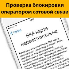 вставленная в этот Iphone Sim карта принадлежит оператору сотовой связи Proverka Statusa Blokirovki Iphone Operatorom Sotovoj Svyazi