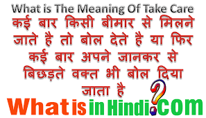 You might have heard some of the words in hindi which occurs quite often and therefore learned the meaning. Take Care à¤• à¤®à¤¤à¤²à¤¬ à¤• à¤¯ à¤¹ à¤¤ à¤¹ What Is The Meaning Of Take Care In Hindi Take Care Ka Matlab Kya Hota H