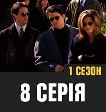Пiдключай прямо зараз і насолоджуйся переглядом кращих телеканалiв. Serial Druzi 1 Sezon Ukrayinskoyu Movoyu Divitisya Onlajn Serial Druzya 1 Sezon Na Ukrainskom Smotret Onlajn