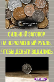 как сделать амулет на деньги и удачу из монеты Silnyj Zagovor Na Nerazmennyj Rubl Chtoby Dengi Vodilis V 2020 G Delat Dengi Zagovor Dengi