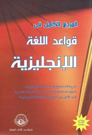 كتاب المرجع الكامل لكل قواعد اللغة الانجليزية بشرح القواعد بالعربية لجميع المراحل English Grammar Book Pdf Books Reading Grammar Book