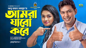 Amra Jabo Kobe | আমরা যাবো কবে | Bangla Natok | Chanchal Chowdhury | Tisha  | New Bangla Natok 2021