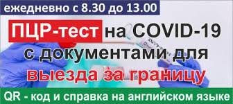 Оперативная доставка международной справки на дом. Pcr Test Na Covid 19 S Dokumentami Dlya Vyezda Za Granicu Zdorove Semi