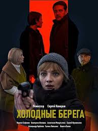 сериал холодные берега 2019 все 1 8 серия смотреть онлайн Sled Lisicy Na Kamnyah 2019 4 Serii Kinoosa Ru Glavnaya Serialy Filmy Detektiv