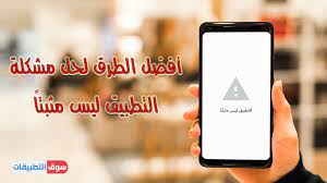حل مشكلة التطبيق ليس مثبتا للاندرويد بكل سهولة app not installed error android apps app iphone